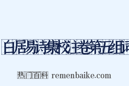 白居易诗集校注卷第五组词是什么意思的图片